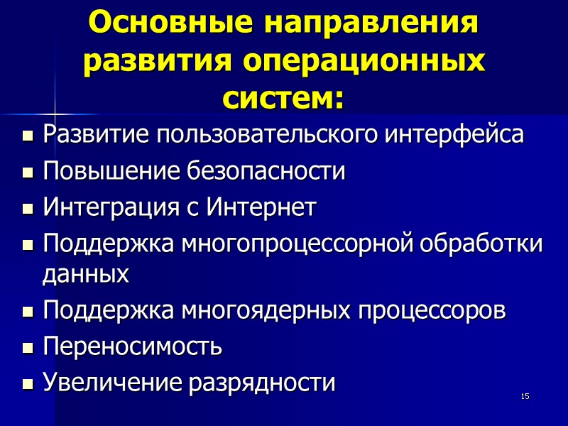 15 Основные направления развития операционных систем: Развитие пользовательского интерфейса Повышение безопасности Интеграция с Интернет